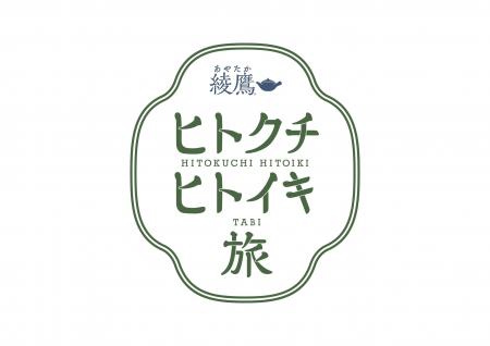 秋の行楽シーズンも「綾鷹」で“ヒトクチ、ヒトイキ。