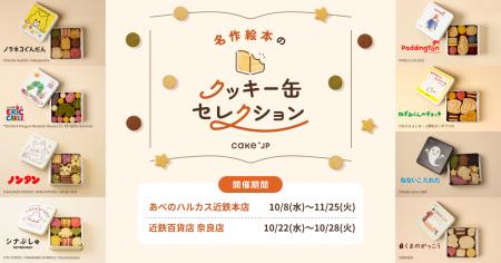 「名作絵本のクッキー缶セレクション by Cake.jp」あ