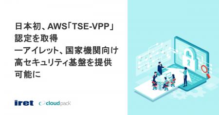 日本初、AWS「TSE-VPP」認定を取得ーアイレット、国家