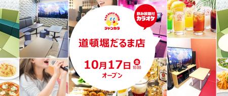 “レトロ×未来”の道頓堀を体験！ジャンカラ『道頓堀だ