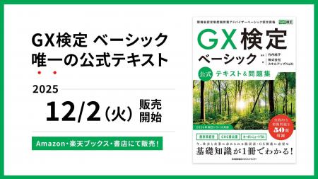 全ビジネスパーソン必須のGXリテラシーが身につく「GX