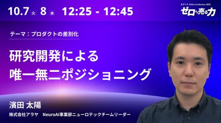 【10/7-8 無料オンラインセミナー】アラヤ、「ゼロか