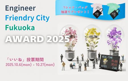 エンジニアフレンドリーシティ福岡アワード2025 エン