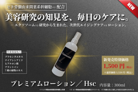 【新発売】美容医療の発想を、1,500円のうるおいに。