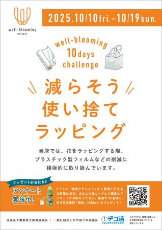 10月10日から10days challenge、全国約300の花店で環