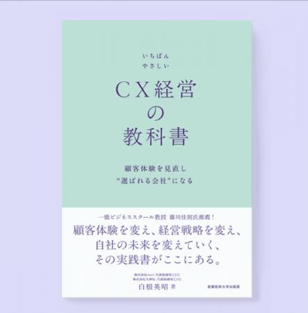 CX(顧客体験)の実践力を可視化する「CX経営自己診断ツ