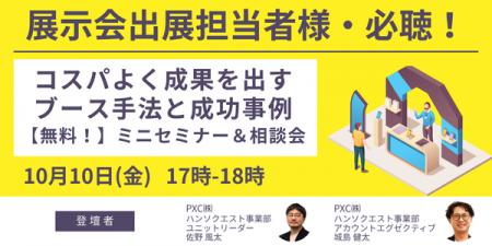 【10月10日開催】展示会でコスパよく成果を出すブース