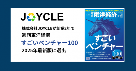 JOYCLE、「週刊東洋経済」特集『すごいベンチャー100