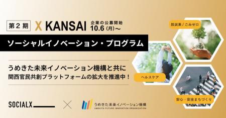 【ソーシャル・エックス】　第２期 XKANSAIソーシャル