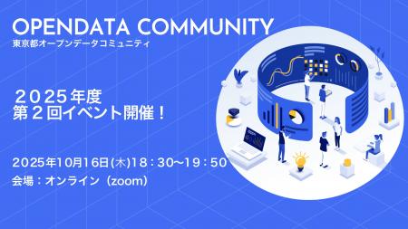 東京都オープンデータコミュニティ2025年度第2回イベ