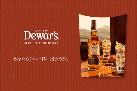 『「Dewar’s HERE’S TO THE STORY」あなたらしい一杯