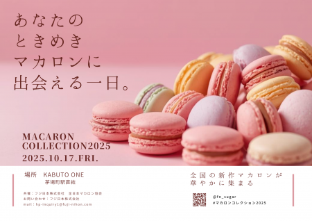 全国のパティシエが手掛ける新作マカロン発売会utf-8