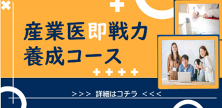 2025年11月より、「産業医即戦力養成コース（全6回）