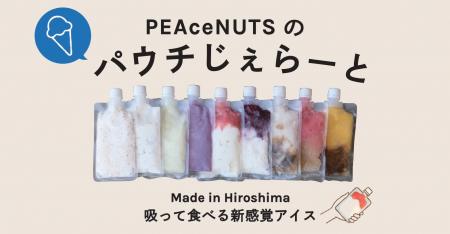 無添加・無香料・無着色。世羅産落花生の“ぴーなっつ