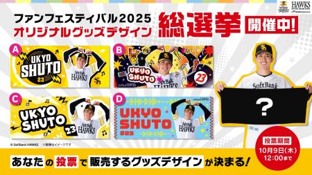 【福岡ソフトバンクホークス】ファン投票でグッズデザ