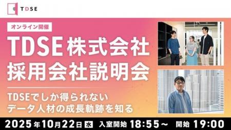 【AI・データサイエンス】10/22（水）TDSE(株)採用会