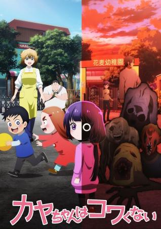 TVアニメ「カヤちゃんはコワくない」テレ東系列、AT-X