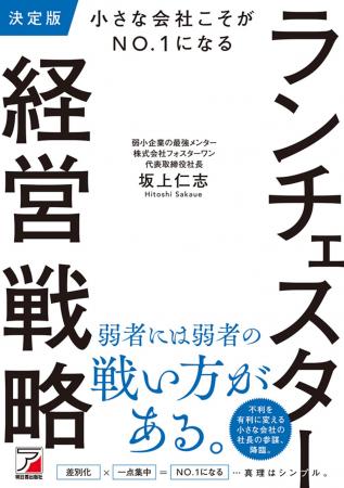 弱者には弱者の戦い方がある。『決定版　小さな会社こ