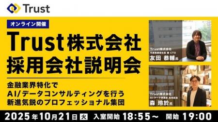 【データサイエンティスト】10/21（火）Trust(株)採用