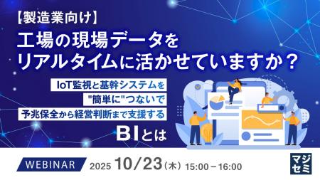 『【製造業向け】工場の現場データをリアルタイムに活