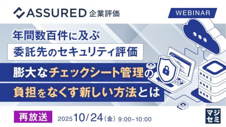 『【再放送】年間数百件に及ぶ委託先のセキュリティ評