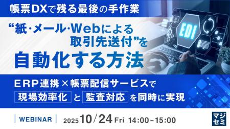 『【帳票DXで残る最後の手作業】“紙・メール・Webによ