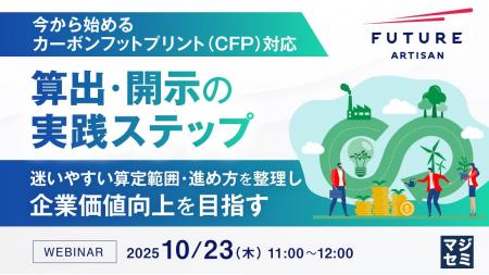 『【今から始めるカーボンフットプリント（CFP）対応