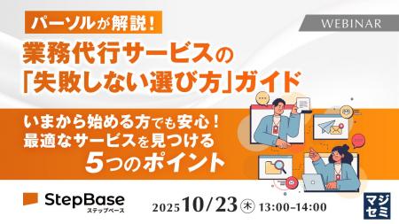 『パーソルが解説！業務代行サービスの「失敗しない選