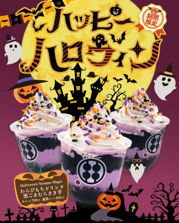【黒ごまとむらさき芋の“魔法”ドリンク登場】期間限定
