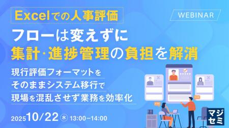 『Excelでの人事評価、フローは変えずに集計・進捗管