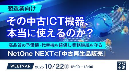 『【製造業向け】その中古ICT機器、本当に使えるのか
