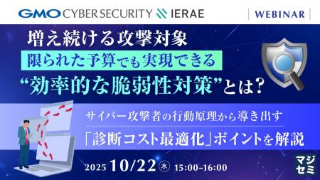 『増え続ける攻撃対象、限られた予算でも実現できる“