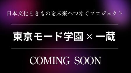 【東京モード学園×一蔵】コラボ振袖商品化　決定！
