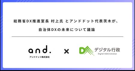 総務省DX推進室長 村上氏 とアンドドット代表茨木が、