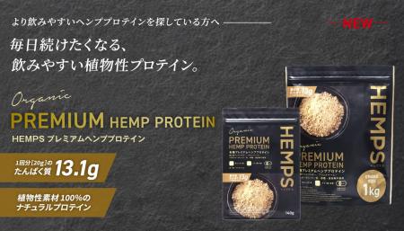毎日続けたくなる、飲みやすい植物性プロテイン「HEMP
