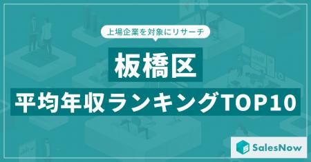 【2025年最新版】板橋区：上場企業平均年収ランキング