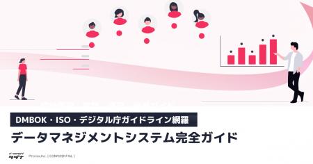 【DMBOK・ISO・デジタル庁ガイドライン網羅】データマ