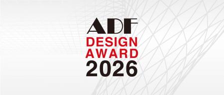 国際建築デザインアワード「ADFデザインアワード2026