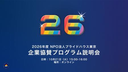 【10月21日（火）開催】2026年度 プライドハウス東京 