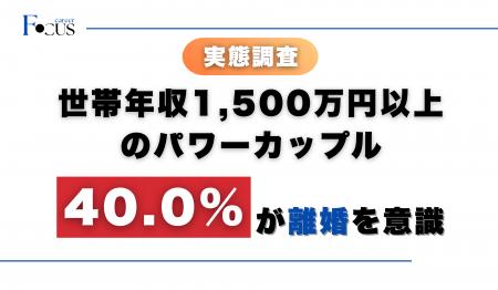 【実態調査】世帯年収1,500万円以上のパワーカップル