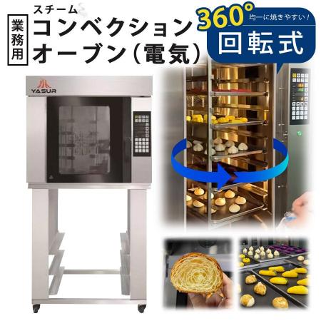 業界最先端！360度回転式電気コンベクションオーブン
