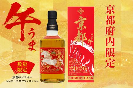 午年を祝う特別なウイスキー「京都ウイスキー シェリ