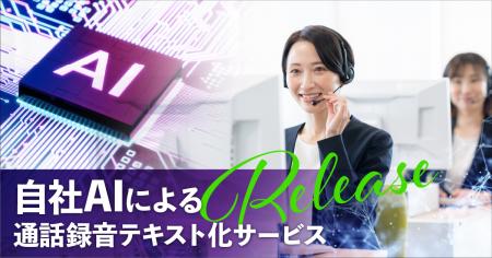 自社AIによる「通話録音テキスト化サービス」をリリー