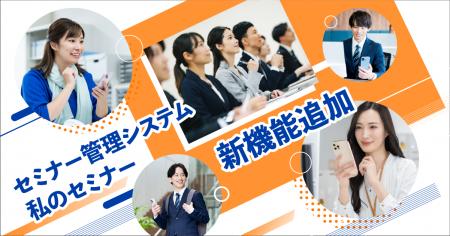 【新機能追加】セミナー管理がもっとスムーズに！セミ