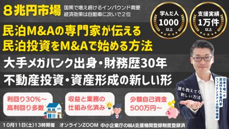 民泊投資はゼロから立ち上げるな！収益化された民泊事