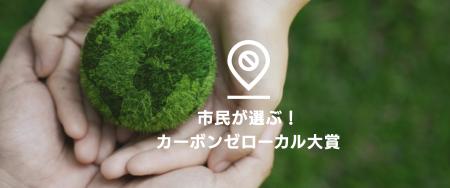 「市民が選ぶ！カーボンゼローカル大賞」立ち上げ　初