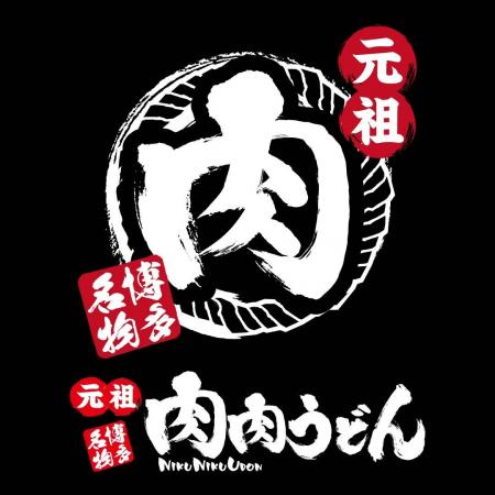 「元祖肉肉うどん中洲店」10月6日(月)待望のリニュー