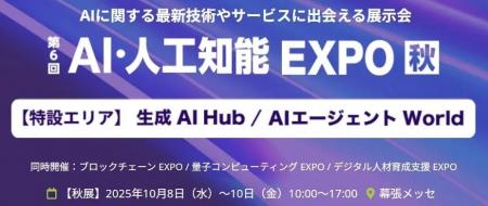 【特別セミナーあり】NexTech Week 2025 秋に「ミスタ