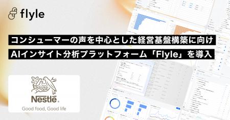 ネスレ日本株式会社、コンシューマーの声を中心とした