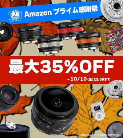 2ndfocus取扱いブランド商品がAmazon「プライム感謝祭